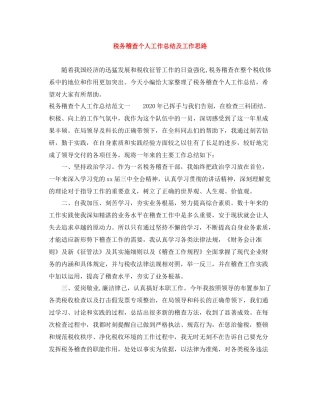 税务稽查个人工作总结及工作思路