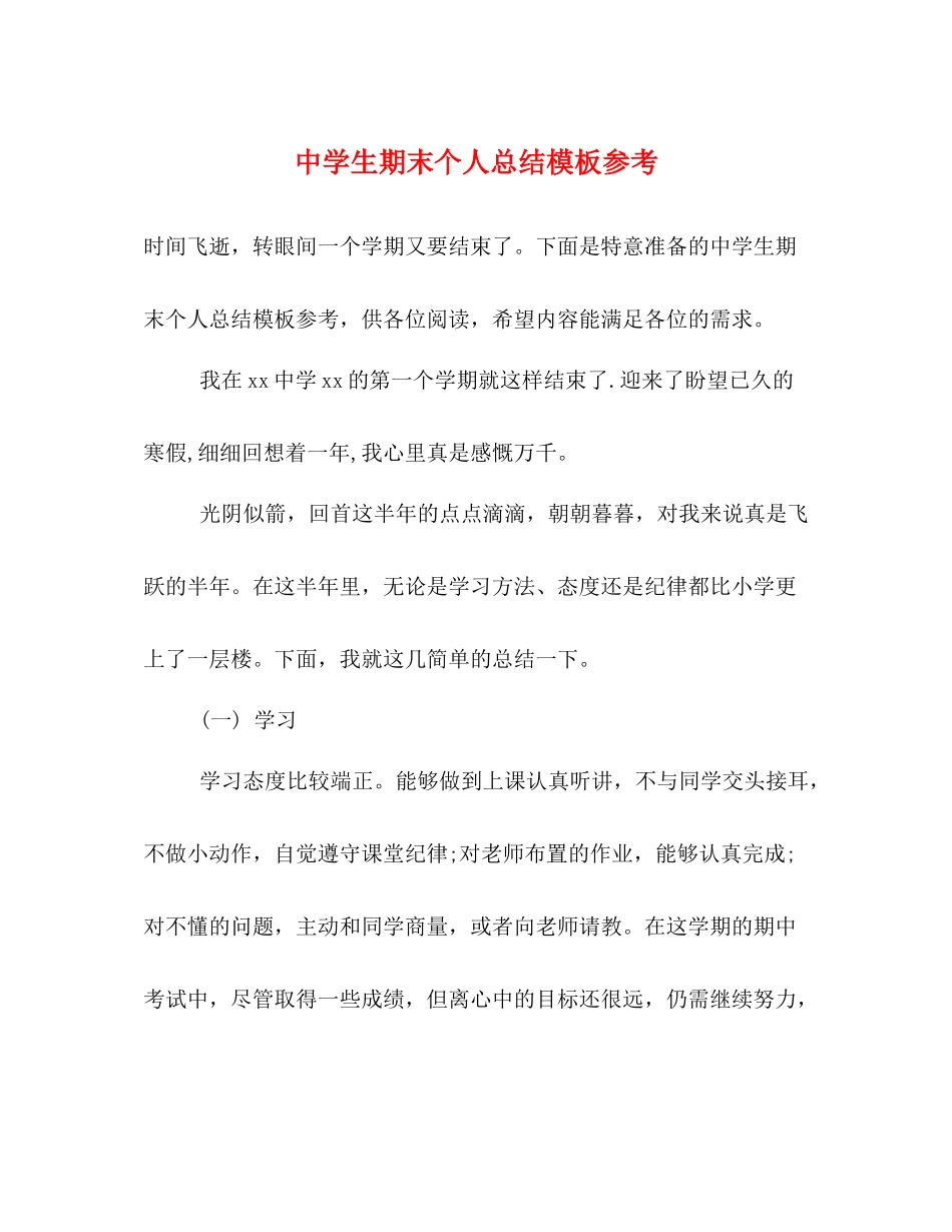 生期末个人总结模板参考_第1页