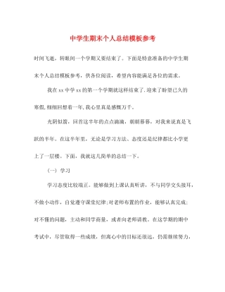 生期末个人总结模板参考