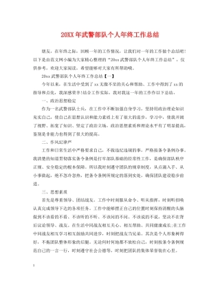 武警部队个人年终工作总结2