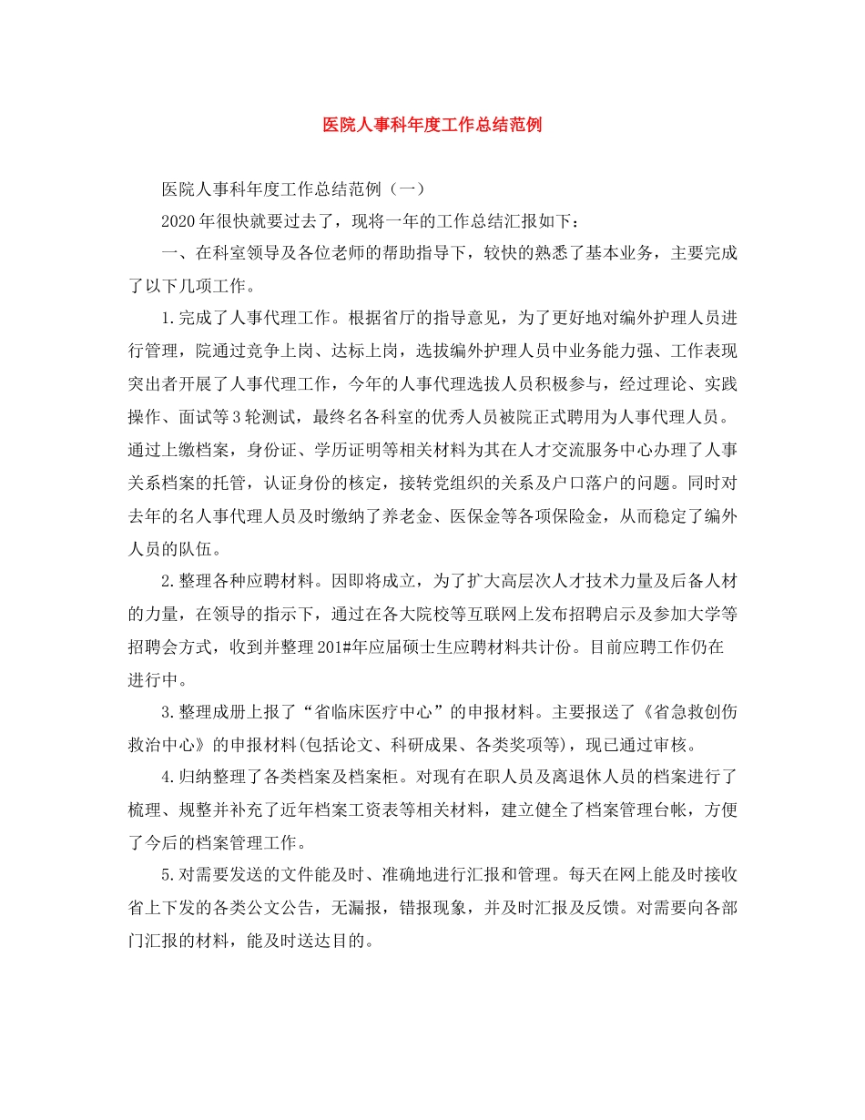 医院人事科年度工作总结范例_第1页