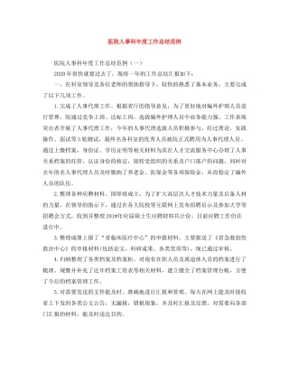 医院人事科年度工作总结范例