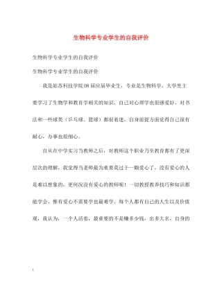 生物科学专业学生的自我评价