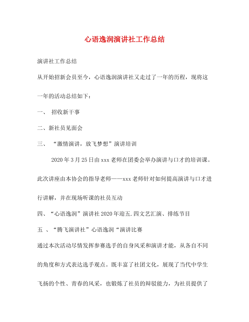 心语逸润演讲社工作总结_第1页