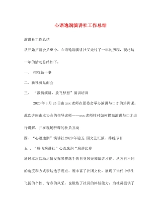 心语逸润演讲社工作总结