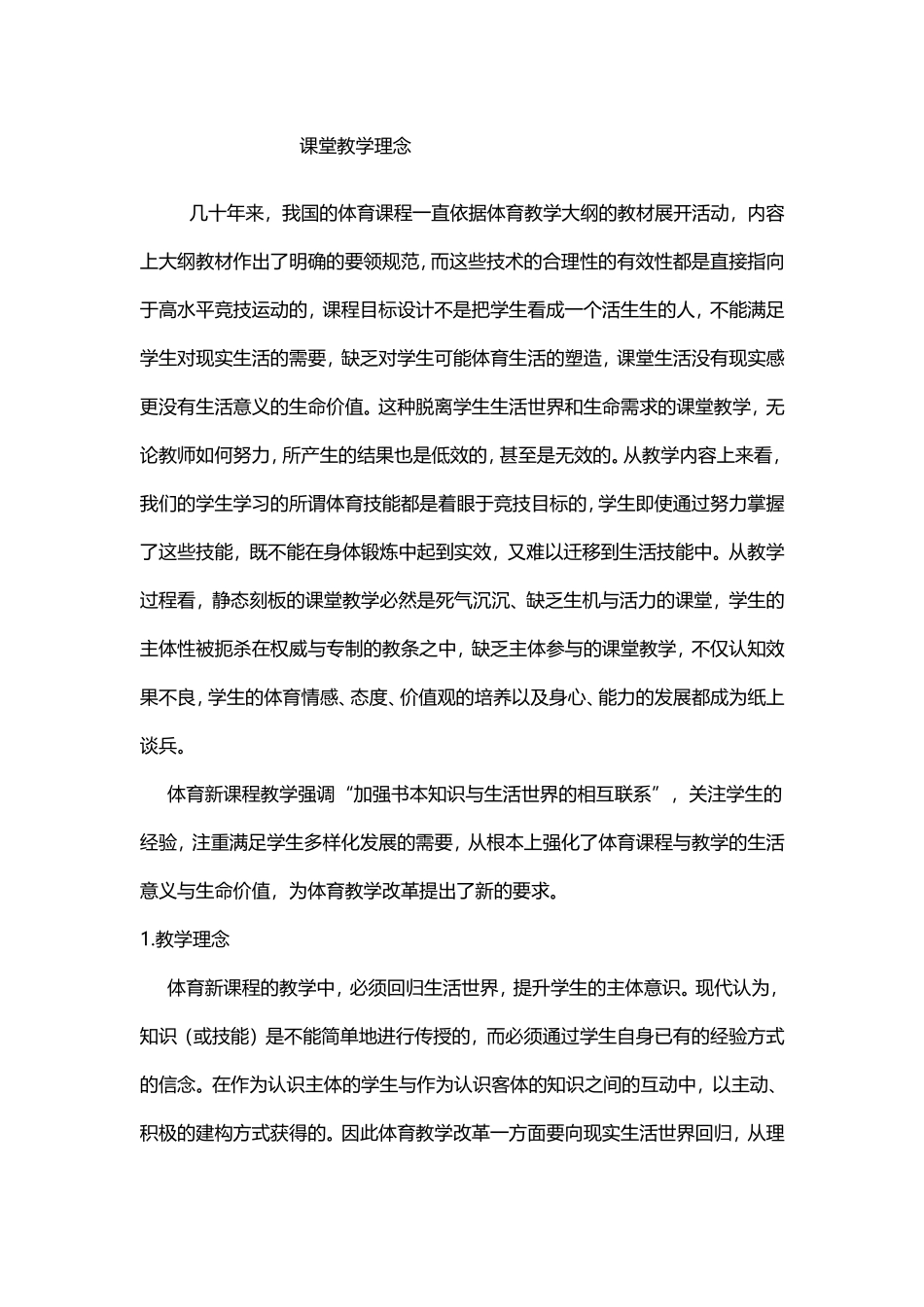 体育教学MicrosoftWord97-2003文档_第1页
