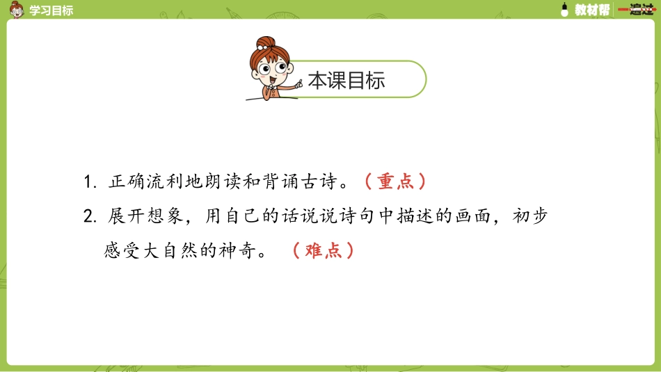 部编二上4单8《古诗二首》第二课时_第2页