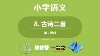 部编二上4单8《古诗二首》第二课时