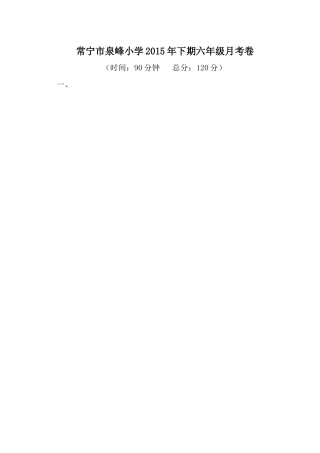 常宁市泉峰小学2015年下期六年级月考卷