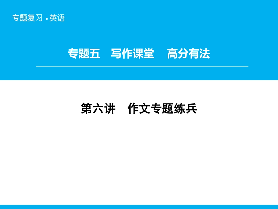 专题5第6讲作文专题练兵_第1页