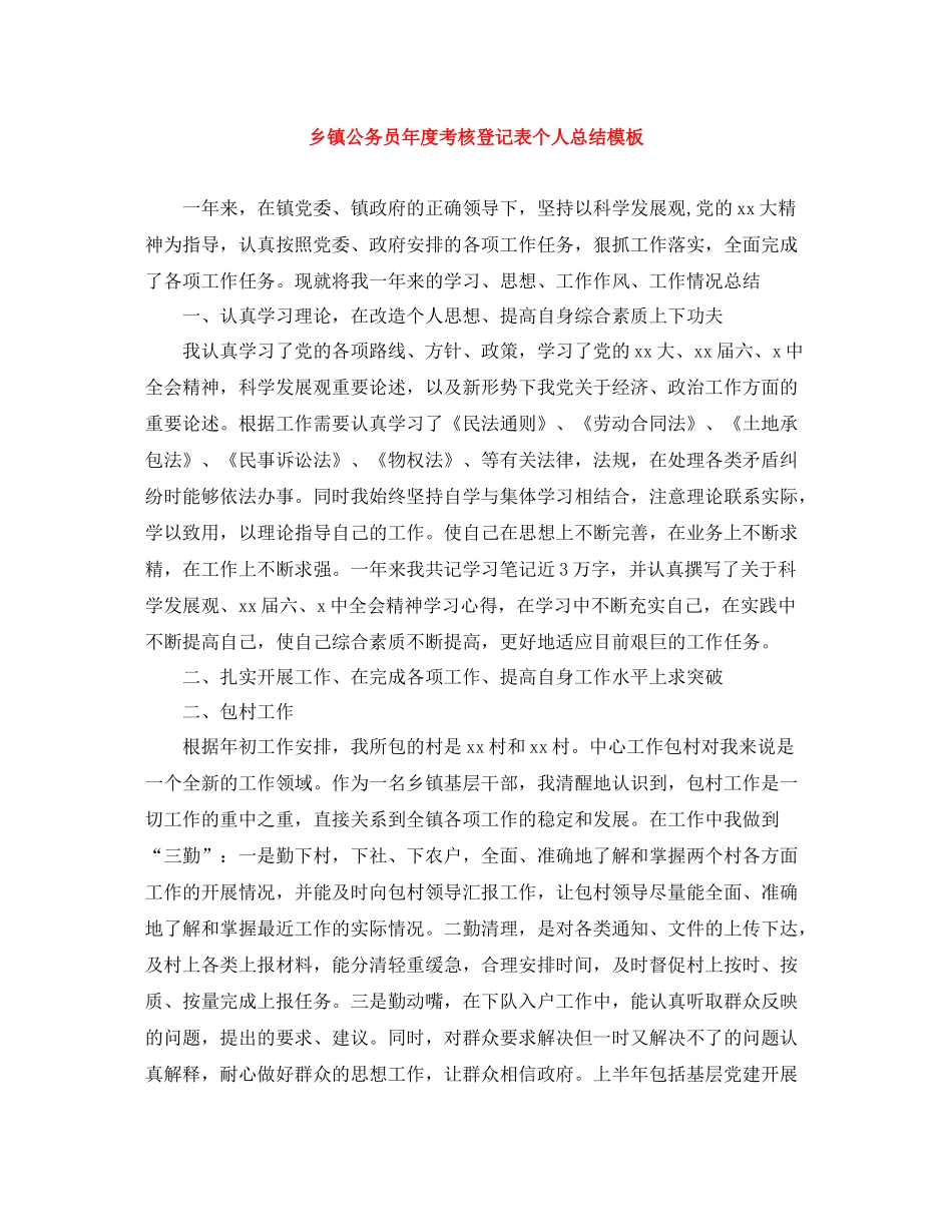 乡镇公务员年度考核登记表个人总结模板_第1页