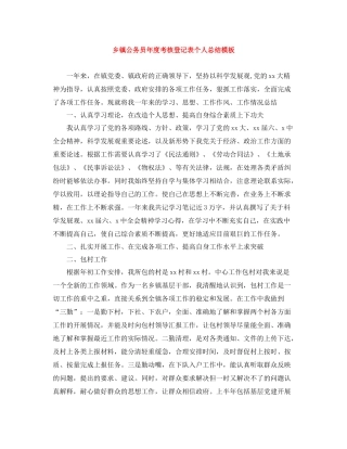 乡镇公务员年度考核登记表个人总结模板