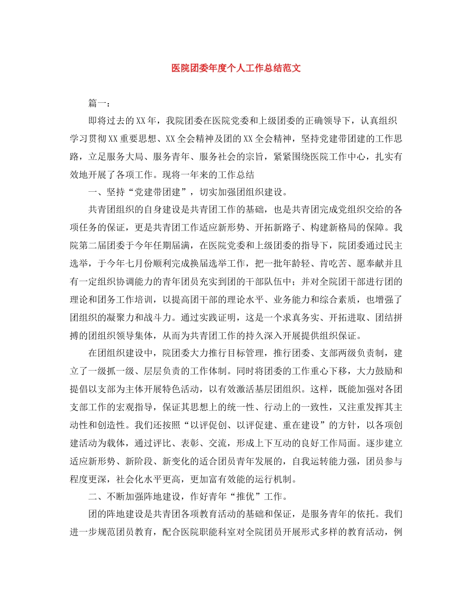 医院团委年度个人工作总结范文_第1页