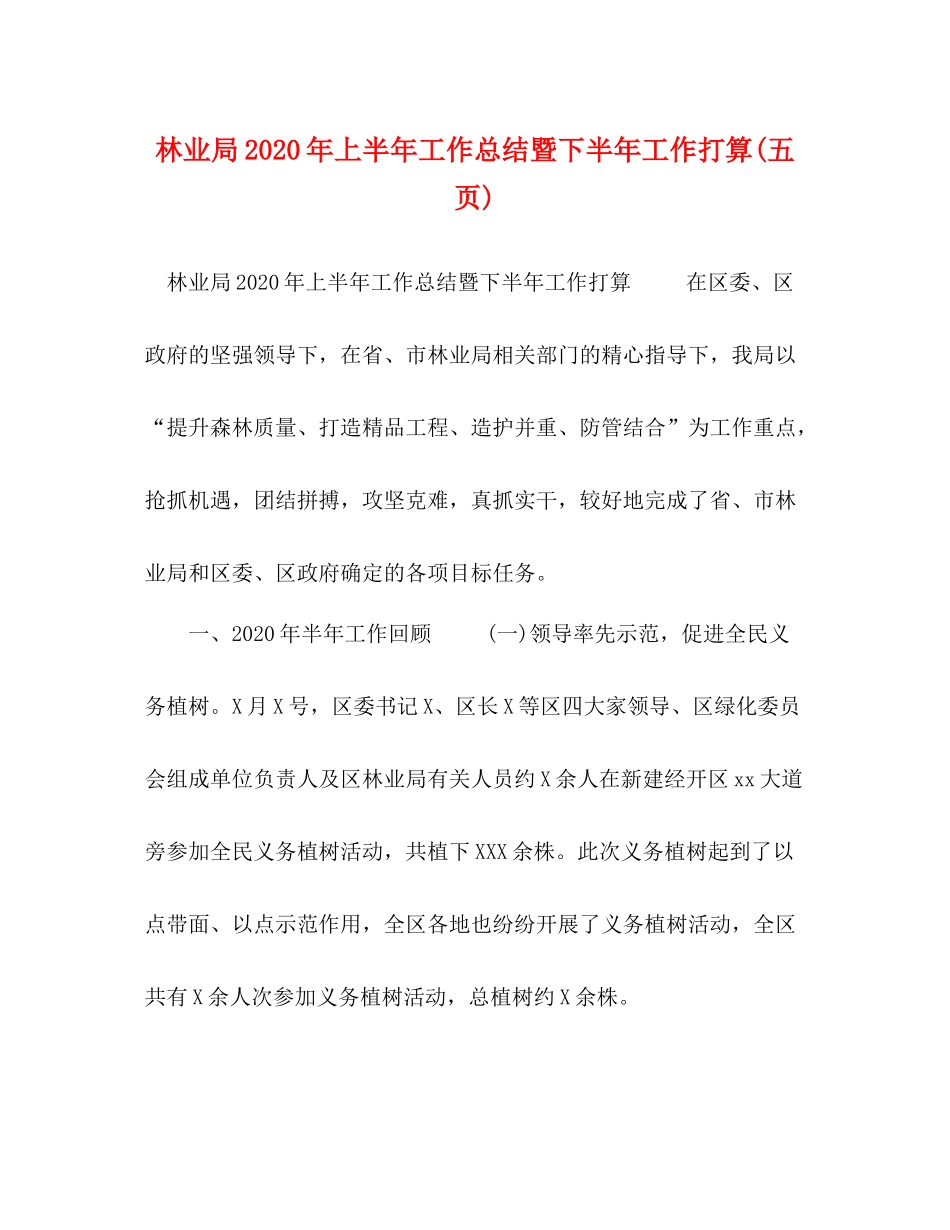 林业局年上半年工作总结暨下半年工作打算五页)_第1页