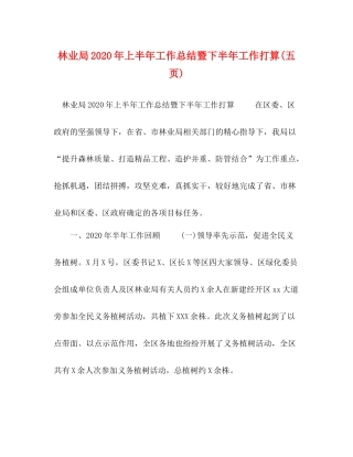林业局年上半年工作总结暨下半年工作打算五页)