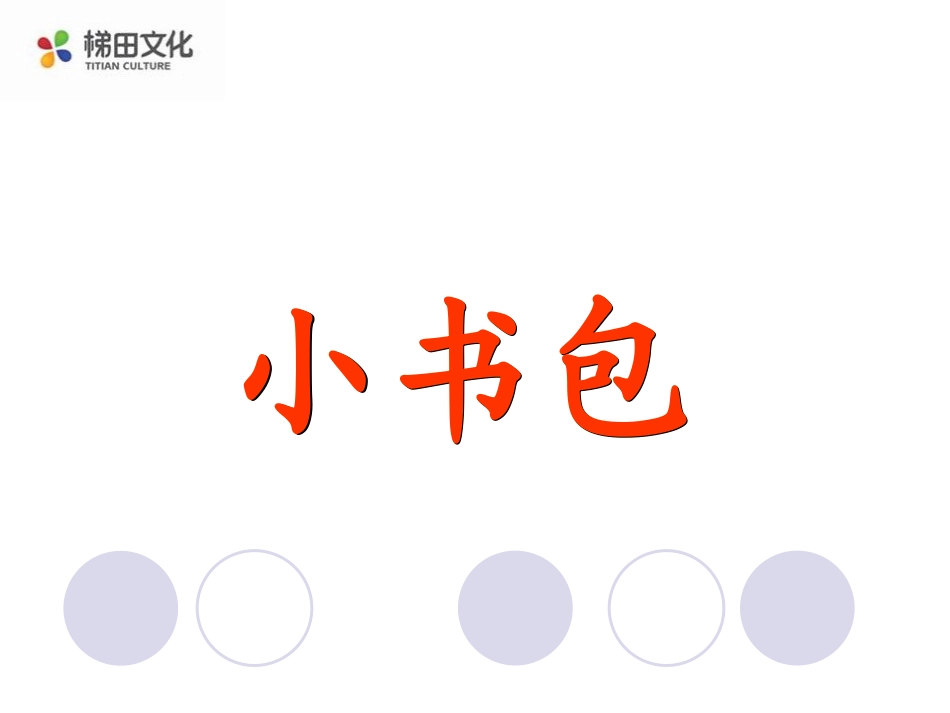 小书包课件一_第1页