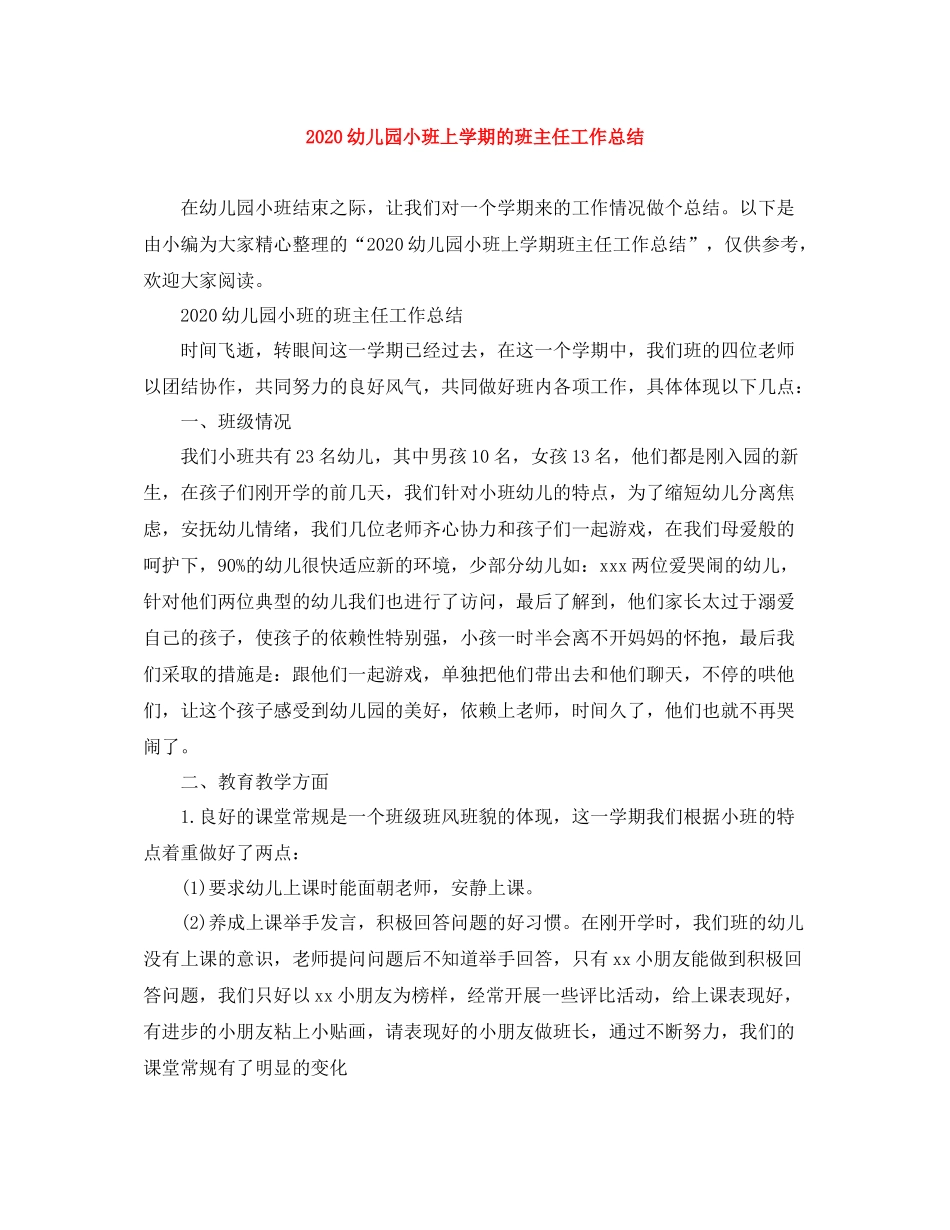 幼儿园小班上学期的班主任工作总结_第1页