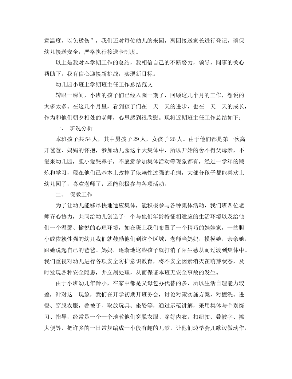 幼儿园小班上学期的班主任工作总结_第3页