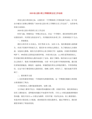 幼儿园小班上学期的班主任工作总结
