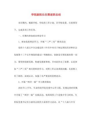 学院副院长任期述职总结22