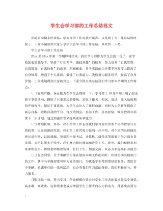 学生会学习部的工作总结范文