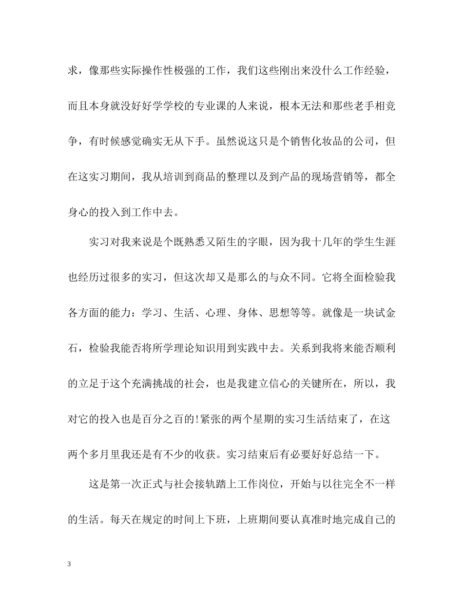 实习报告自我总结_第3页