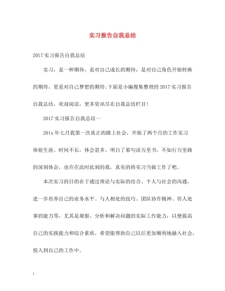 实习报告自我总结