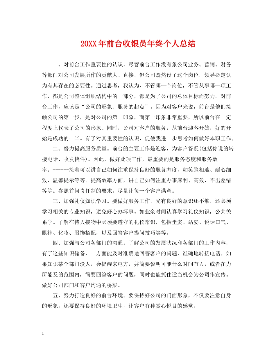 前台收银员年终个人总结2_第1页
