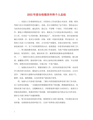 前台收银员年终个人总结2