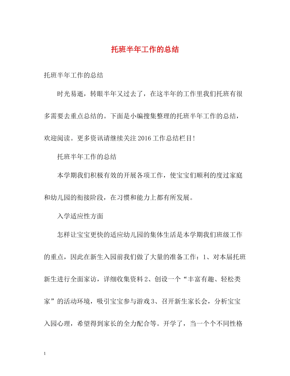 托班半年工作的总结_第1页