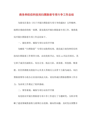 商务和经信科技局扫黑除恶专项斗争工作总结