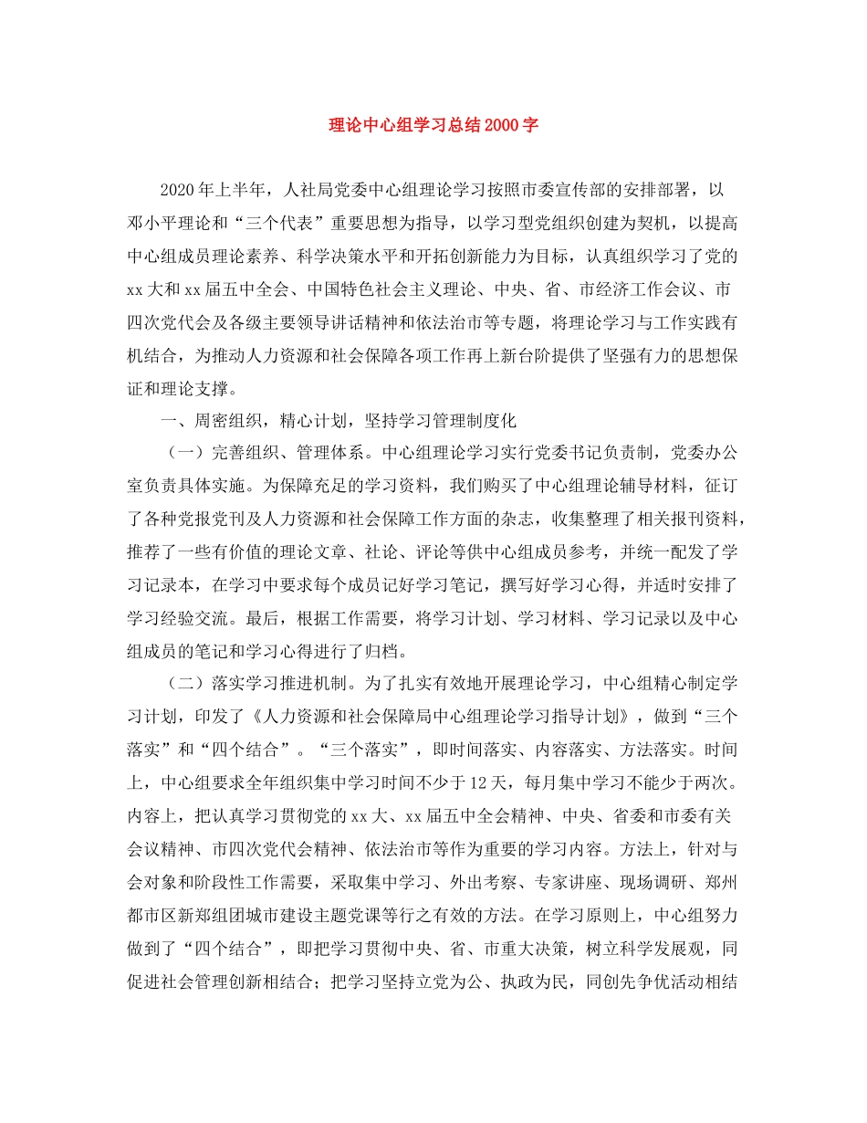 理论中心组学习总结字_第1页