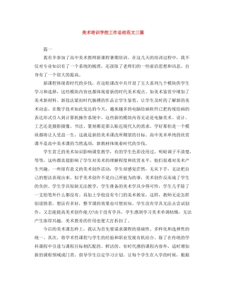 美术培训学校工作总结范文三篇