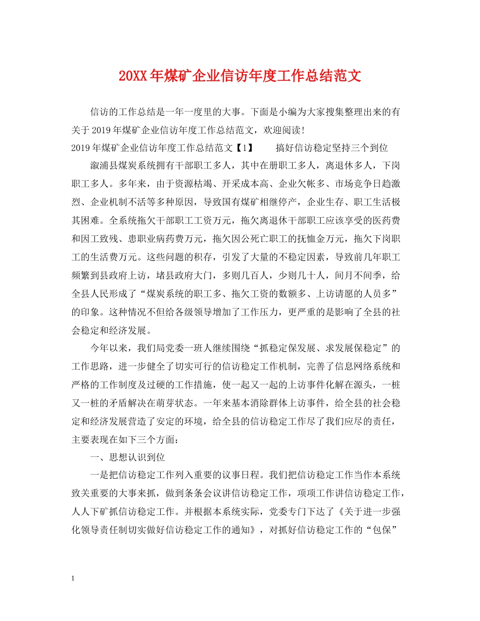 煤矿企业信访年度工作总结范文_第1页