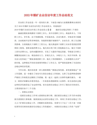 煤矿企业信访年度工作总结范文