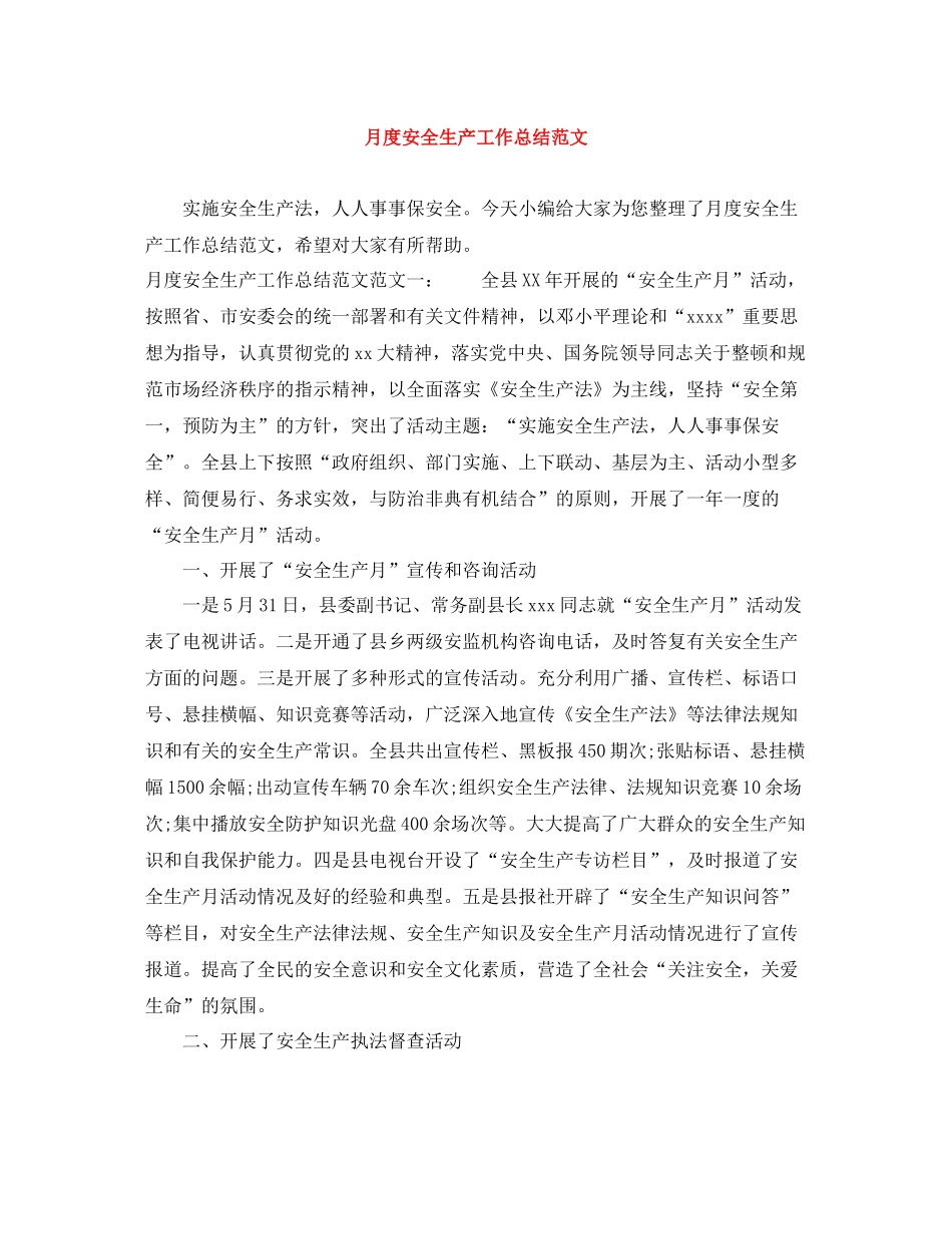 月度安全生产工作总结范文_第1页