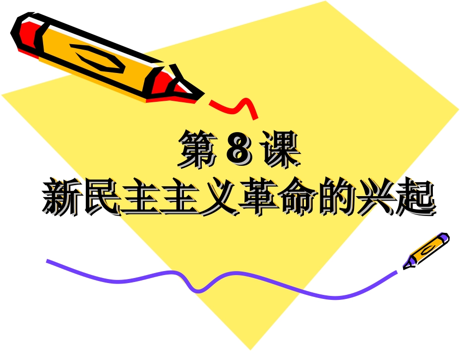 第8课新民主主义革命的兴起_第1页