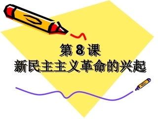 第8课新民主主义革命的兴起