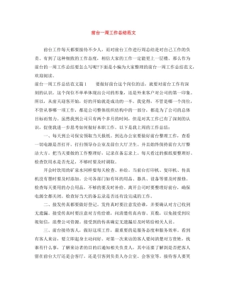 前台一周工作总结范文