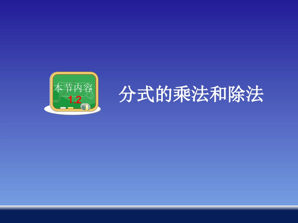 分式的乘法和除法 ()_第1页