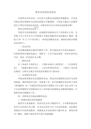 普法宣传的活动总结 