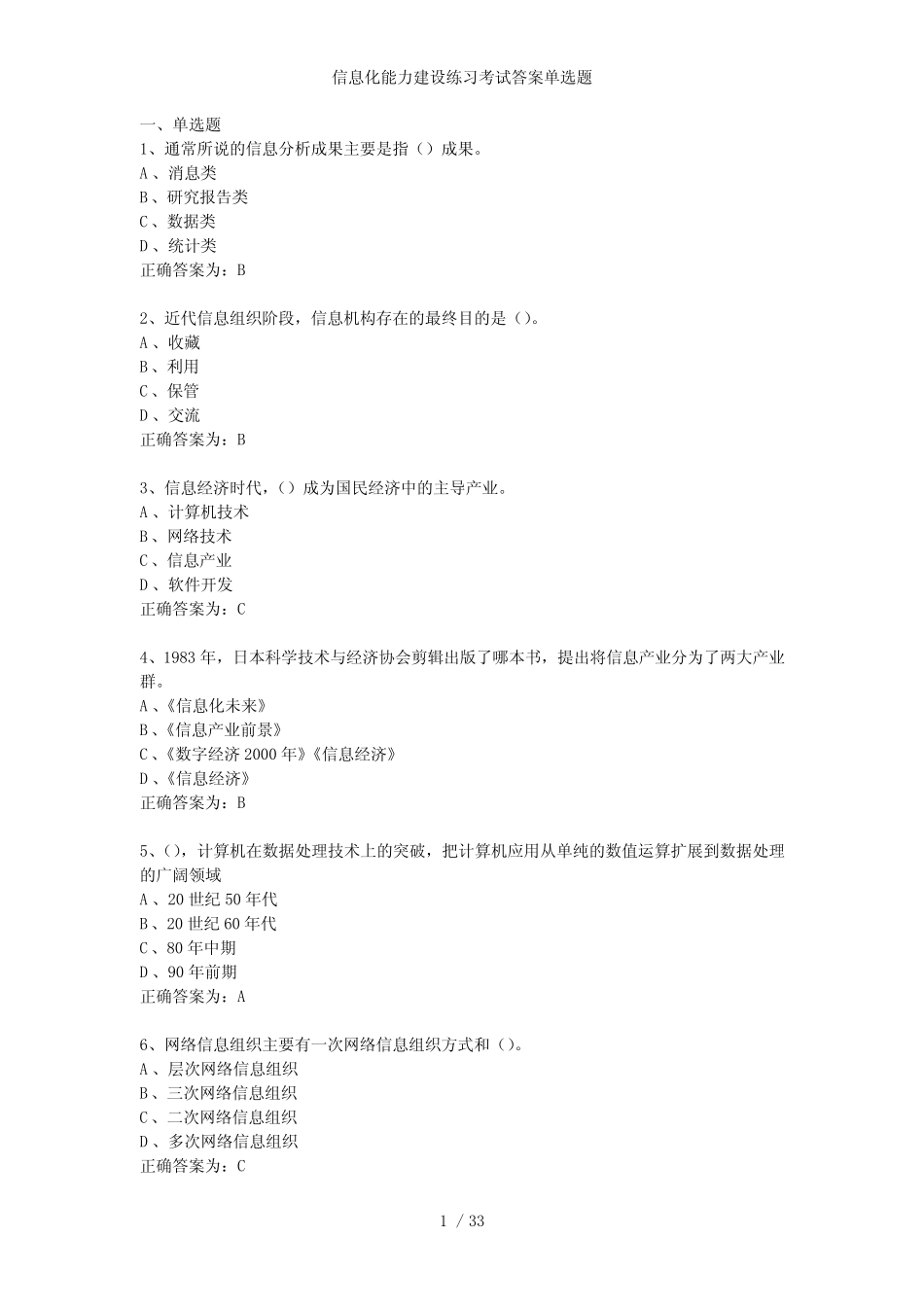 信息化能力建设练习考试答案单选题 _第1页