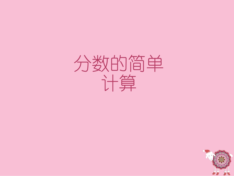 课件2：分数的简单计算_第1页