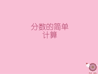 课件2：分数的简单计算