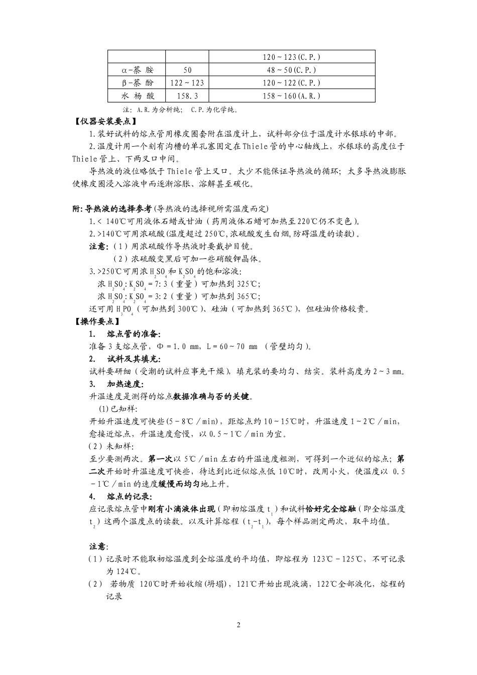 试验二熔点测定_第2页