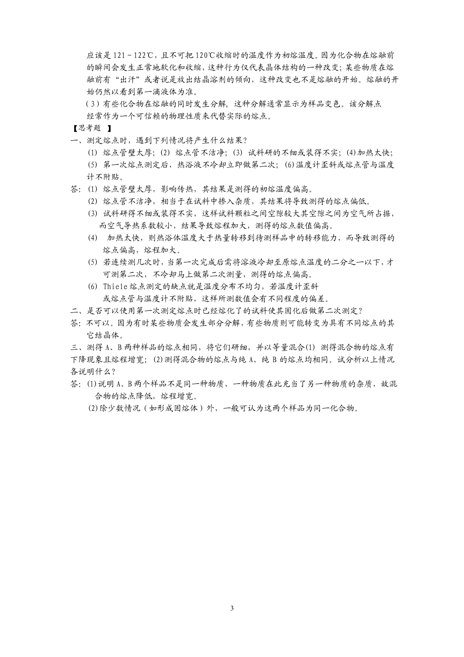 试验二熔点测定_第3页