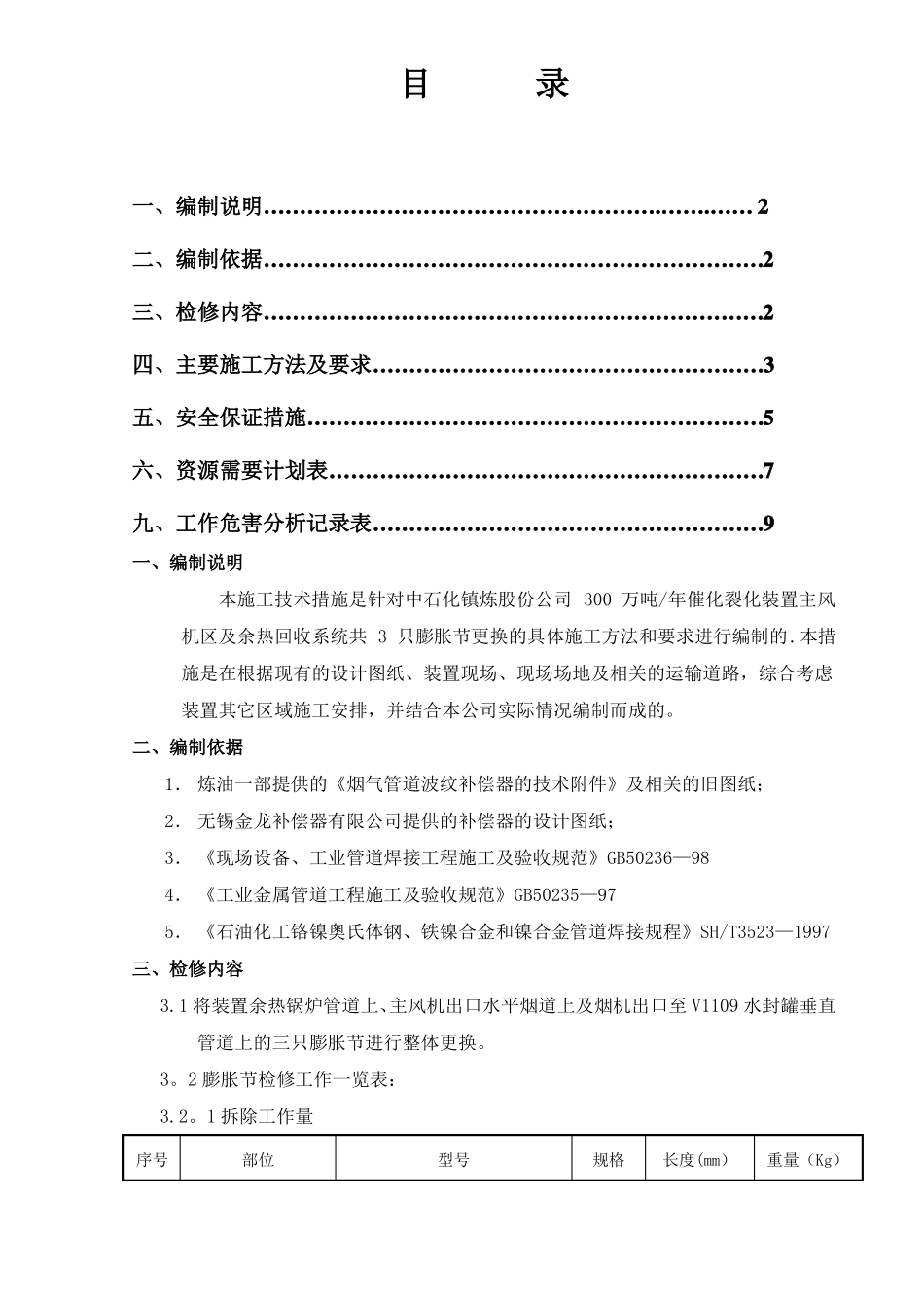 中钢膨胀节检修施工方案_第1页
