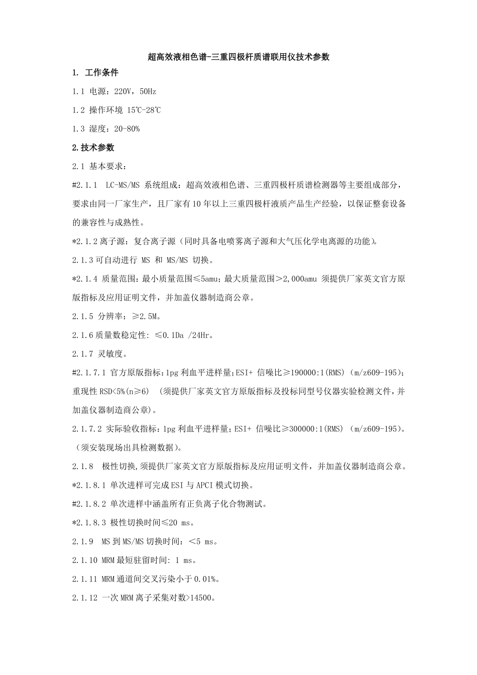 超高效液相色谱-三重四极杆质谱联用仪技术参数_第1页