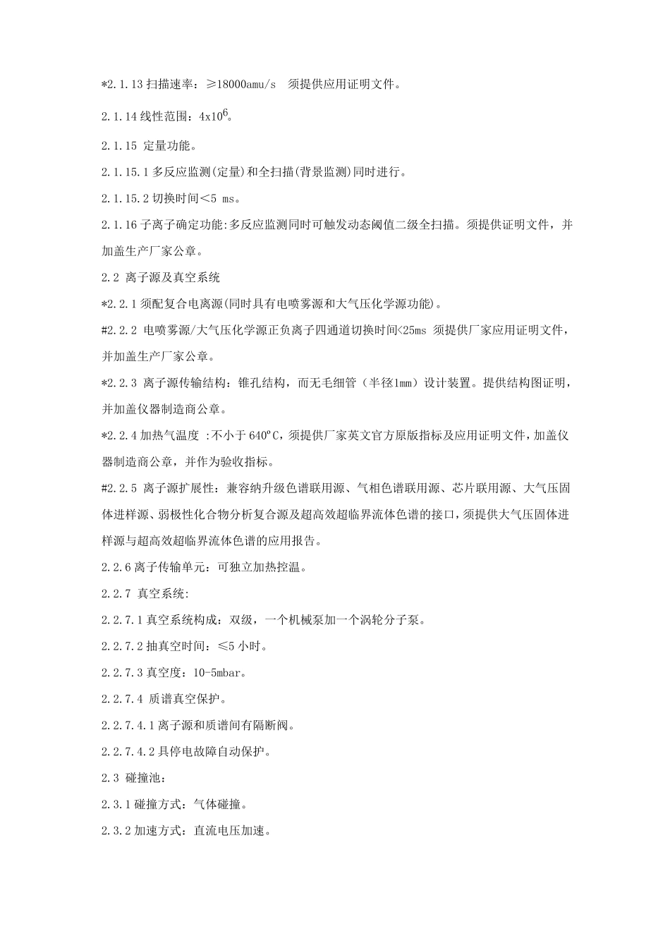 超高效液相色谱-三重四极杆质谱联用仪技术参数_第2页