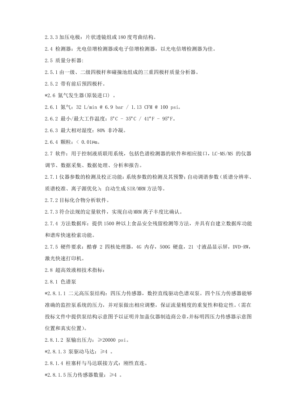 超高效液相色谱-三重四极杆质谱联用仪技术参数_第3页